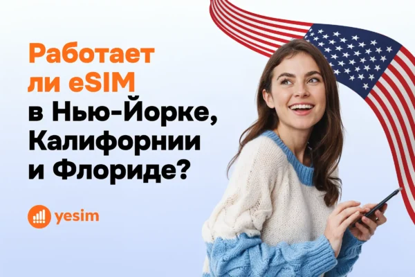 does-yesim-work-in-the-usa