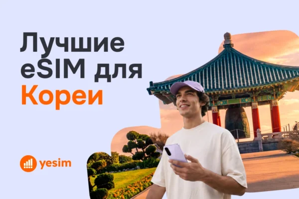 best-esim-for-south-korea