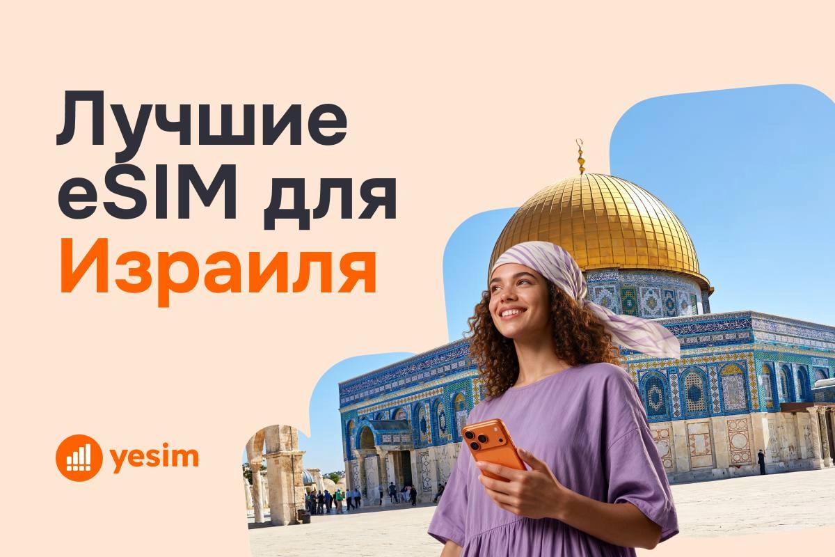 Best eSIM in Israel